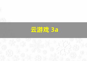 云游戏 3a